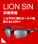 LION SIN しなやかに掴むホールド感。新たなLIONへ