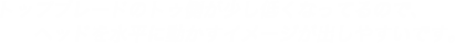 トップブレードのトゥ側が少し低くなってるので、ヘッドを水平に動かすイメージが出しやすいです。