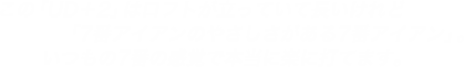 この「UD＋2」はロフトが立っていて長いけれど「7番アイアンのやさしさがある7番アイアン」。いつもの7番の感覚で本当に楽に打てます。