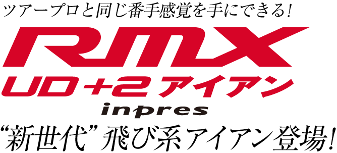 ツアープロと同じ番手感覚を手にできる！YAMAHA RMX UD+2アイアン　"新世代"飛び系アイアン登場！