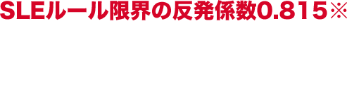 SLEルール限界の反発係数0.815