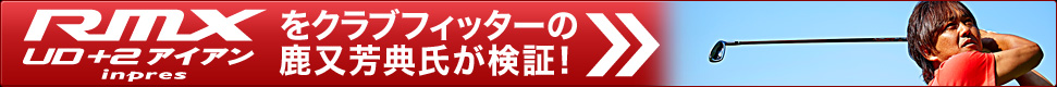 RMX UD＋2アイアン inpresをクラブフィッターの
鹿又芳典氏が検証！