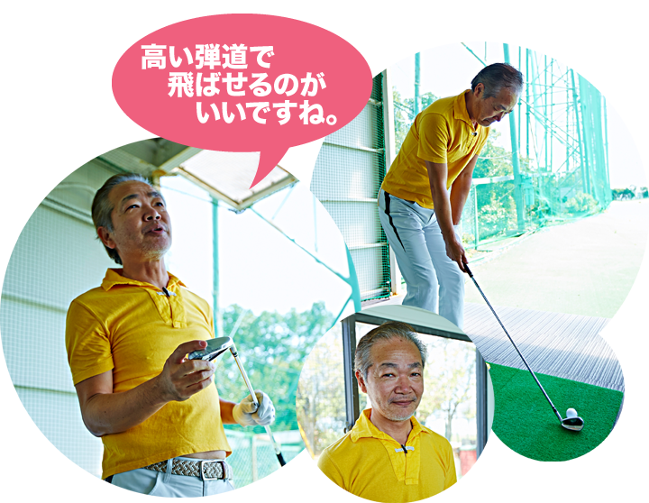 高い弾道で飛ばせるのがいいですね。