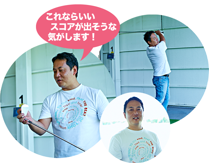 これならいいスコアが出そうな気がします！