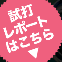 試打レポートはこちら▼