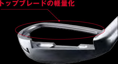 トップブレードの軽量化
