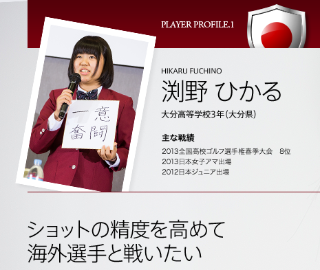 渕野 ひかる  大分高等学校3年（大分県）ショットの精度を高めて 海外選手と戦いたい