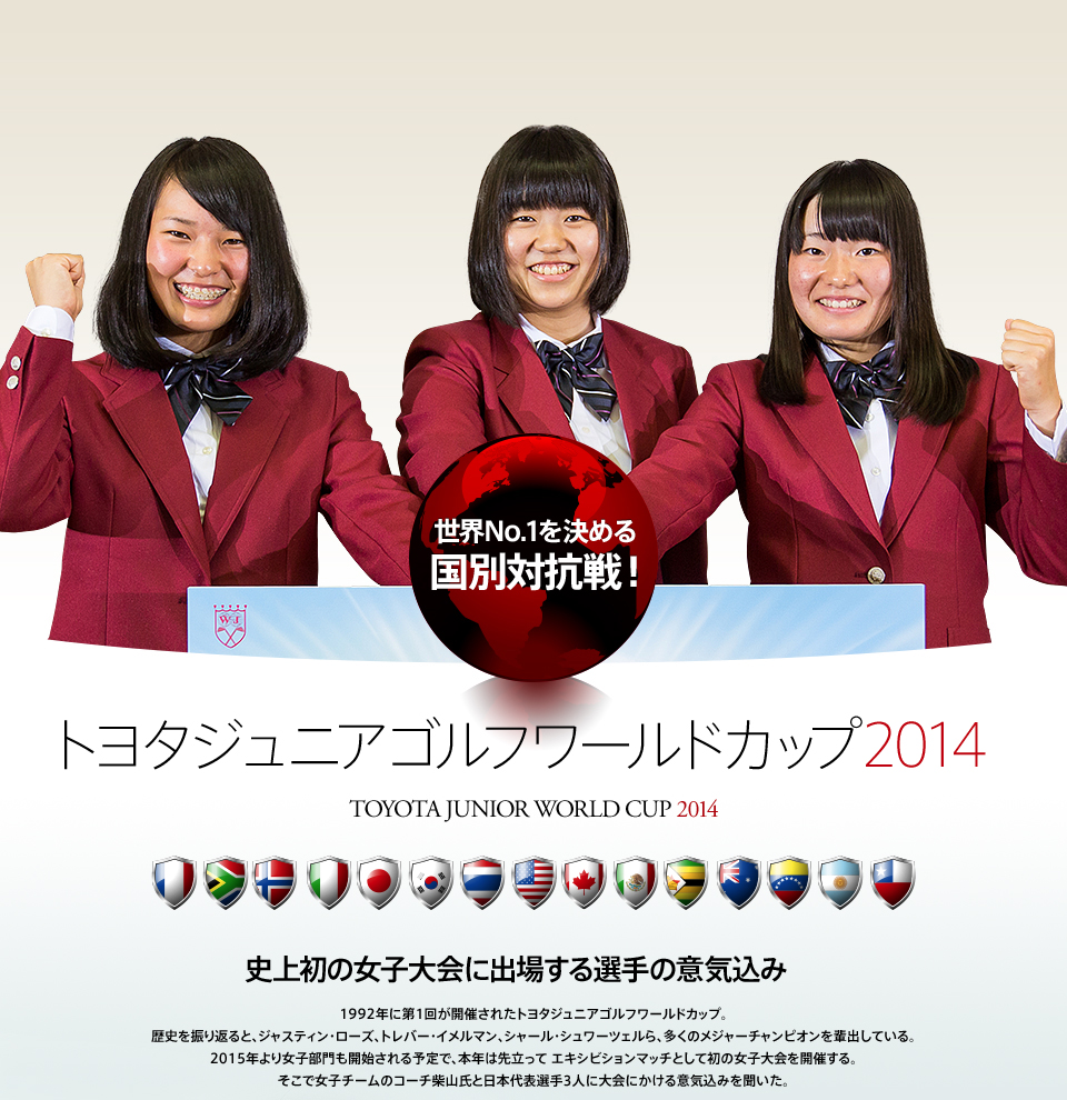 トヨタジュニアゴルフワールドカップ2014