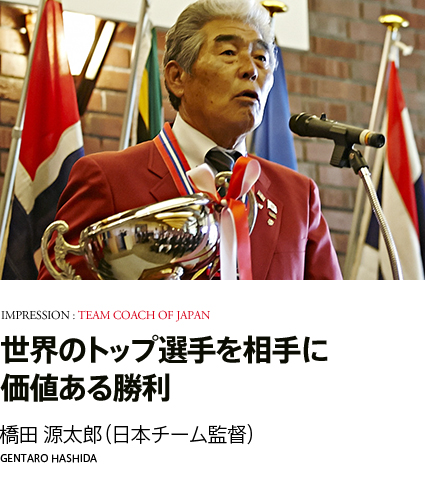 世界のトップ選手を相手に 価値ある勝利 橋田 源太郎（日本チーム監督）