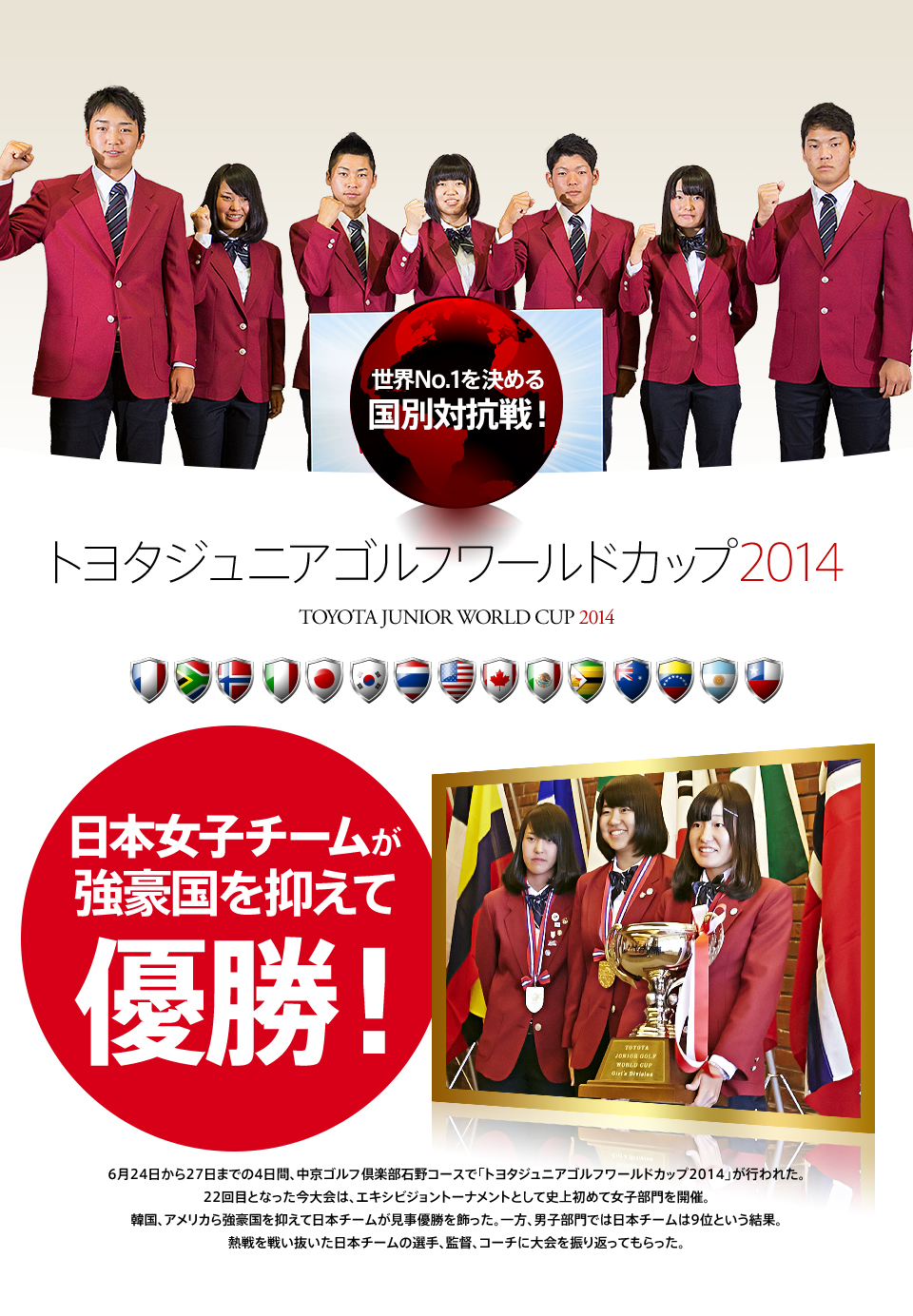 トヨタジュニアゴルフワールドカップ2014 日本女子チームが強豪国を抑えて優勝！