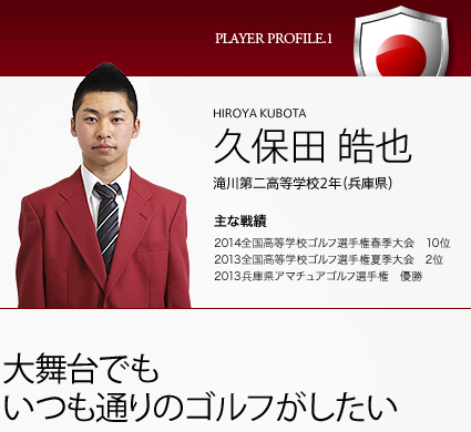 久保田 皓也  滝川第二高等学校2年（兵庫県） 大舞台でも いつも通りのゴルフがしたい