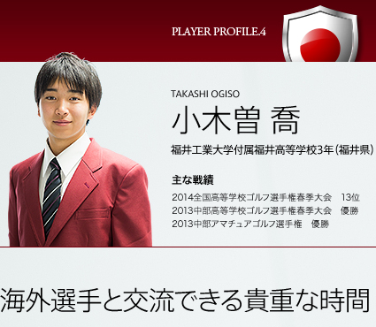 小木曽 喬  福井工業大学付属福井高等学校3年（福井県） 海外選手と交流できる貴重な時間