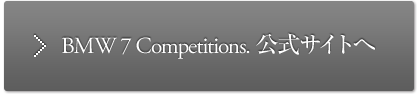 BMW 7 Competitions. 公式サイトへ