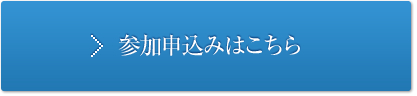参加申込はこちら