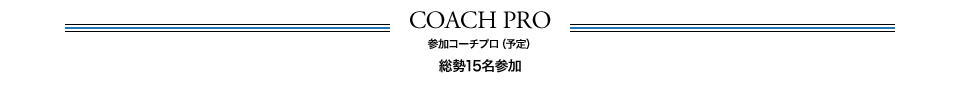 参加コーチプロ（予定）