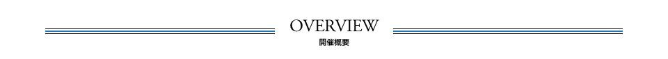 開催概要