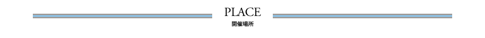 開催場所