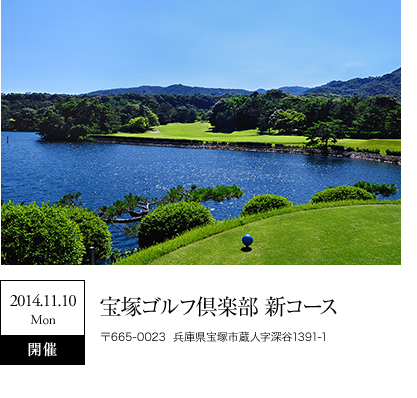 宝塚ゴルフ倶楽部 新コース
