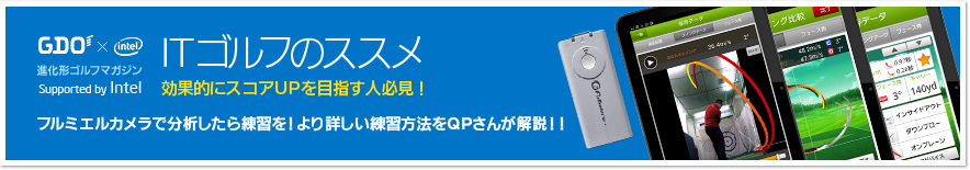 GDO intel 進化形ゴルフマガジン ITゴルフのススメ 効果的にスコアUPを目指す人必見！