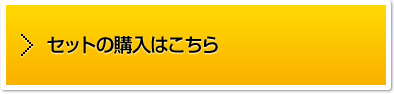 セットの購入はこちら