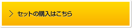 セットの購入はこちら