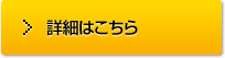 詳細はこちら