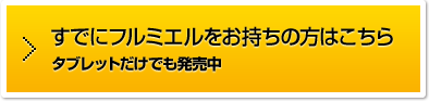 すでにフルミエルをお持ちの方はこちら