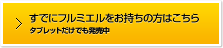 すでにフルミエルをお持ちの方はこちら