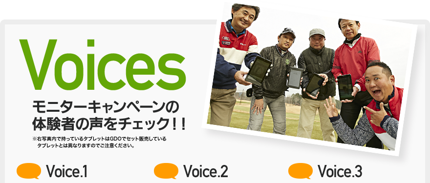 Voices モニターキャンペーンの体験者の声をチェック！！