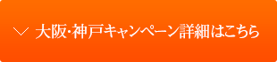 大阪・神戸キャンペーン詳細はこちら