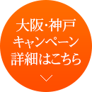 大阪・神戸キャンペーン詳細はこちら