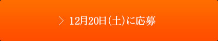 12月20日（土）に応募