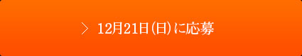 12月21日（日）に応募