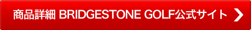 商品詳細 BRIDGESTONE GOLF公式サイト