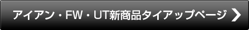 アイアン・FW・UT新商品タイアップページ