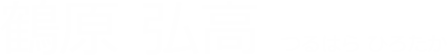 鶴原 弘高 つるはら ひろたか