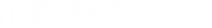 田島 基晴 たじま もとはる