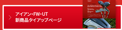 アイアン・FW・UT新商品タイアップページ