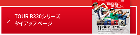 TOUR B330シリーズ タイアップページ