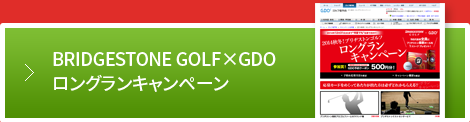BRIDGESTONE GOLF×GDO ロングランキャンペーン 