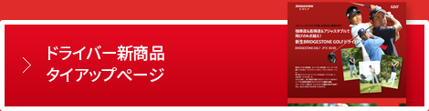 ドライバー新商品 タイアップページ