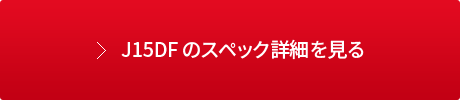 J15DF のスペック詳細を見る
