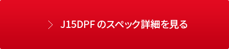 J15DPF のスペック詳細を見る