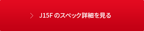 J15F のスペック詳細を見る