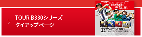 TOUR B330シリーズ タイアップページ 