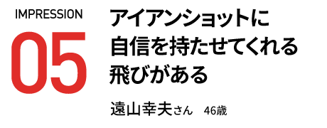アイアンショットに 自信を持たせてくれる 飛びがある 遠山幸夫さん　37歳