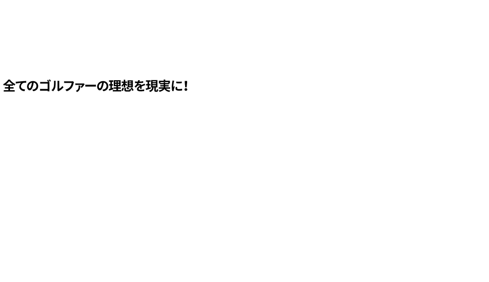 全てのゴルファーの理想を現実に！ プレースタイル、レベル、イメージに 合わせてBESTなクラブを手にできる！  IRON BRIDGESTONE GOLF  J15CB / J15DF / J15DPF FW&UT BRIDGESTONE