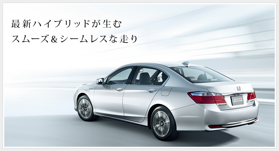 最新ハイブリッドが生むスムーズ&シームレスな走り