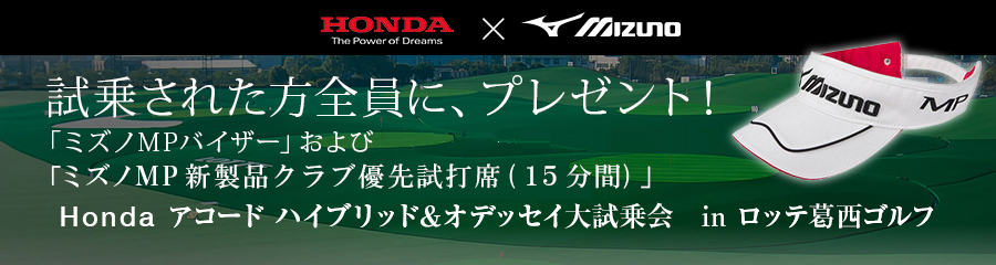 試乗された方全員に、5,000円相当のGDOショップで使えるMIZUNOクーポン（仮）が当たる！