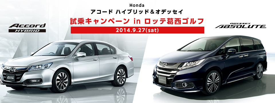 HONDAアコード ハイブリッド&オデッセイ試乗キャンペーンinロッテ葛西ゴルフ